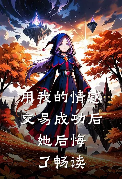 用我的情感交易成功后，她后悔了畅读