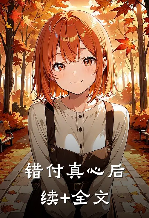 错付真心后续+全文