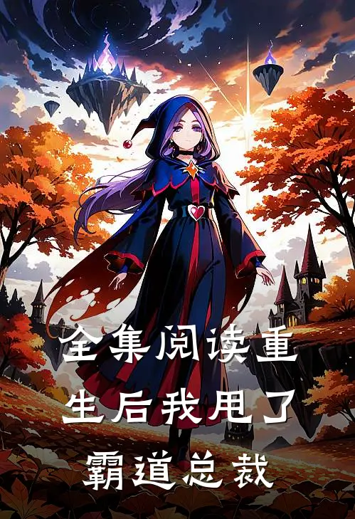 全集阅读重生后我甩了霸道总裁