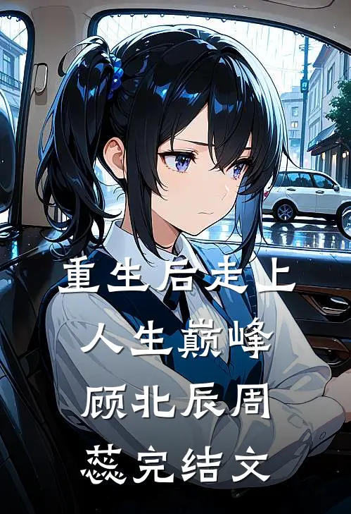 重生后走上人生巅峰顾北辰周蕊完结文