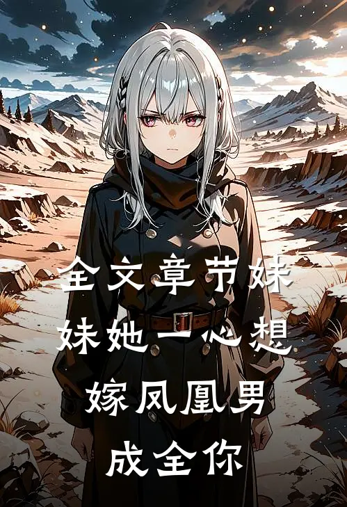 全文章节妹妹她一心想嫁凤凰男，成全你