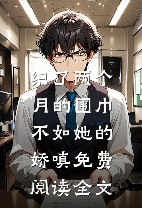 织了两个月的围巾，不如她的娇嗔免费阅读全文