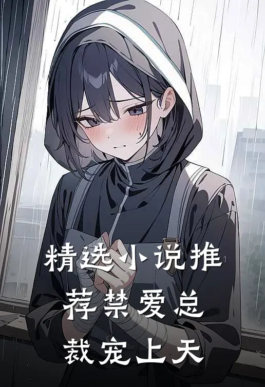 精选小说推荐禁爱总裁宠上天