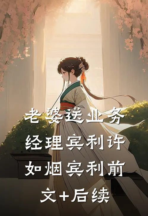 老婆送业务经理宾利许如烟宾利前文+后续