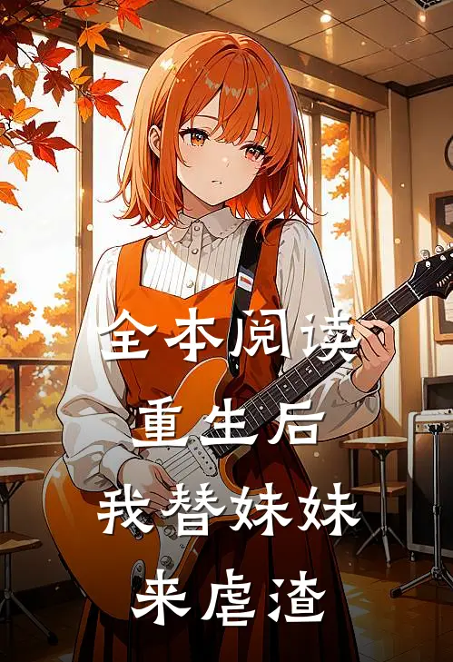全本阅读重生后，我替妹妹来虐渣