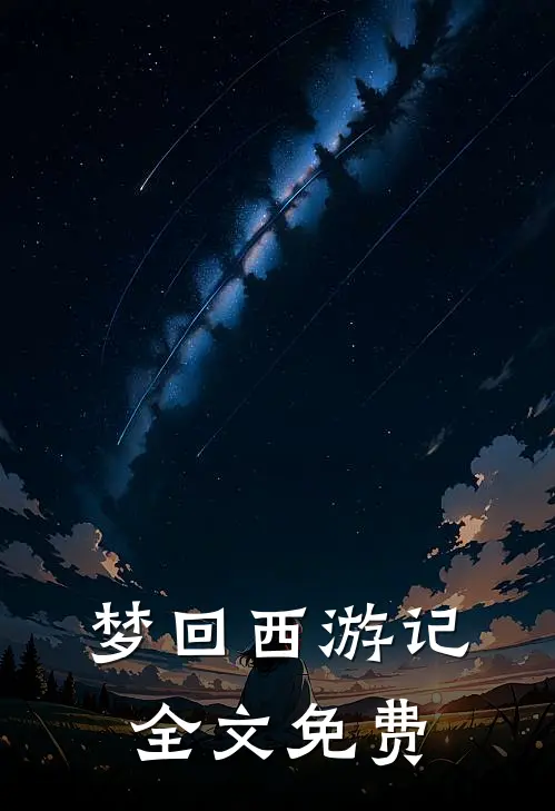 梦回西游记全文免费