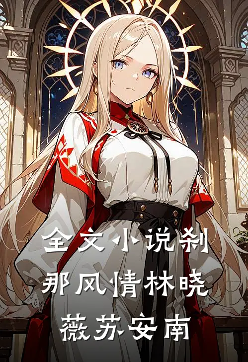 全文小说刹那风情林晓薇苏安南