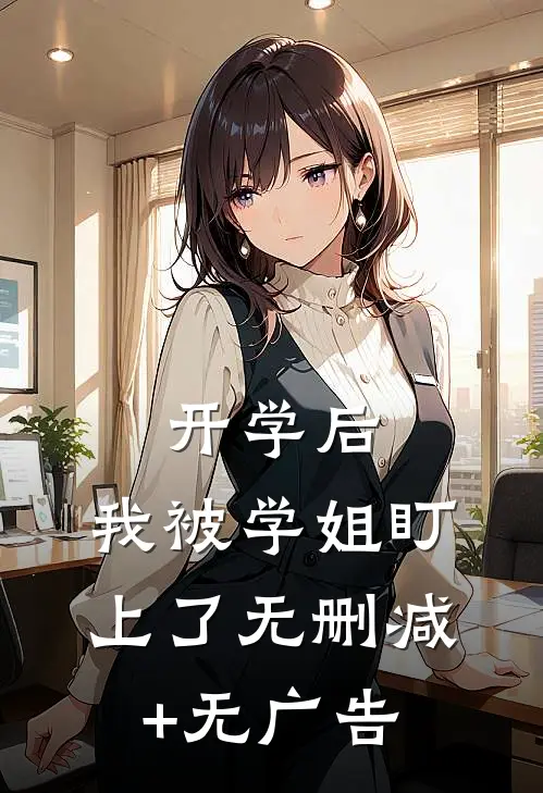 开学后，我被学姐盯上了无删减+无广告