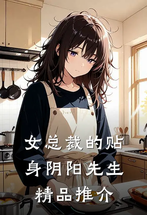女总裁的贴身阴阳先生精品推介