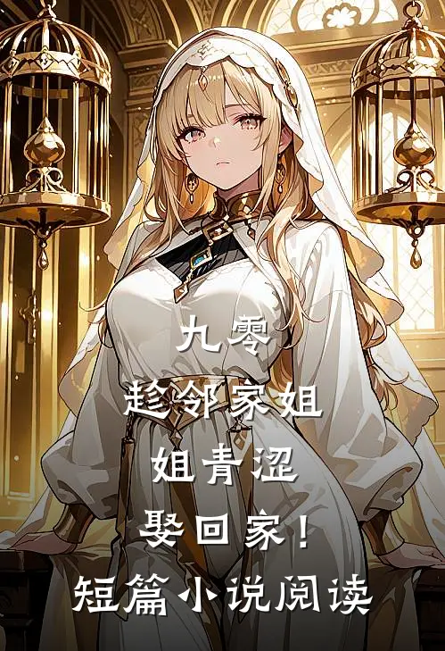 九零：趁邻家姐姐青涩，娶回家！短篇小说阅读