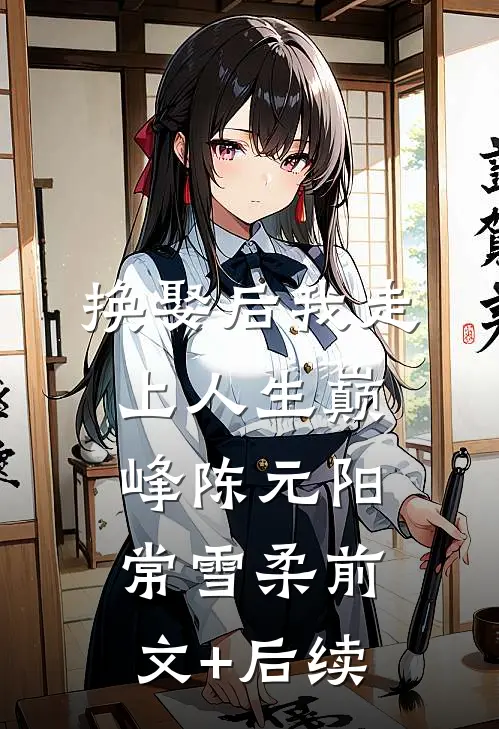 换娶后我走上人生巅峰陈元阳常雪柔前文+后续