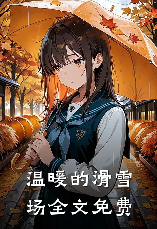 温暖的滑雪场全文免费