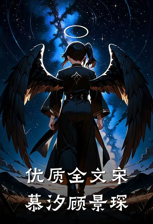 优质全文宋慕汐顾景琛