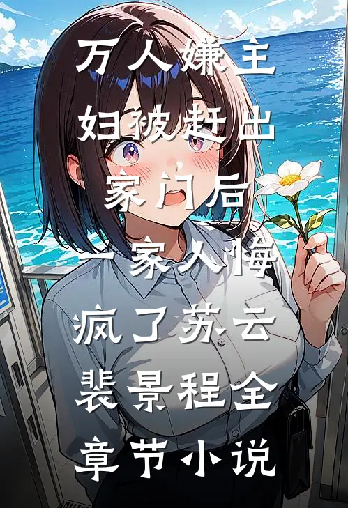 万人嫌主妇被赶出家门后，一家人悔疯了苏云裴景程全章节小说