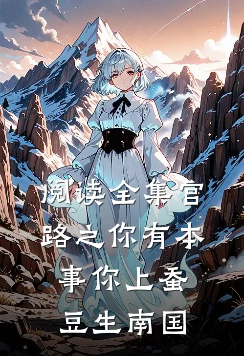 阅读全集官路之你有本事你上蚕豆生南国