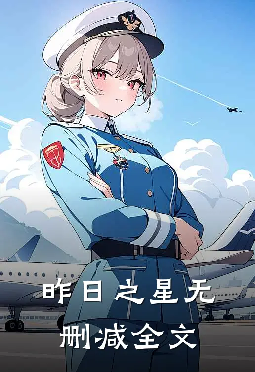 昨日之星无删减全文