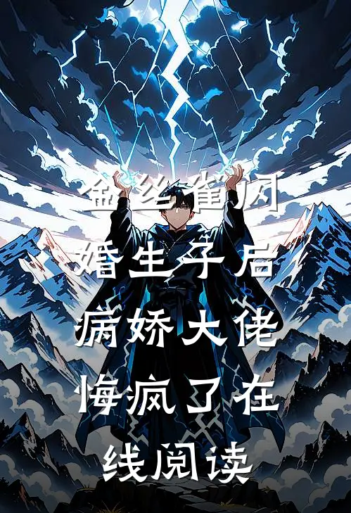 金丝雀闪婚生子后，病娇大佬悔疯了在线阅读