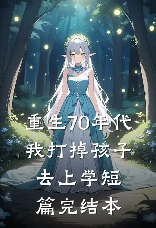 重生70年代，我打掉孩子去上学短篇完结本