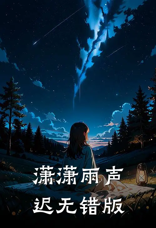 潇潇雨声迟无错版