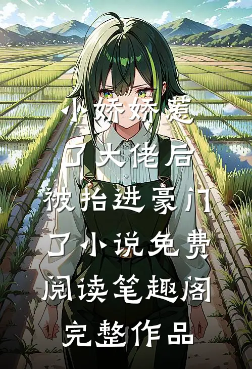 小娇娇惹了大佬后,被抬进豪门了小说免费阅读笔趣阁完整作品
