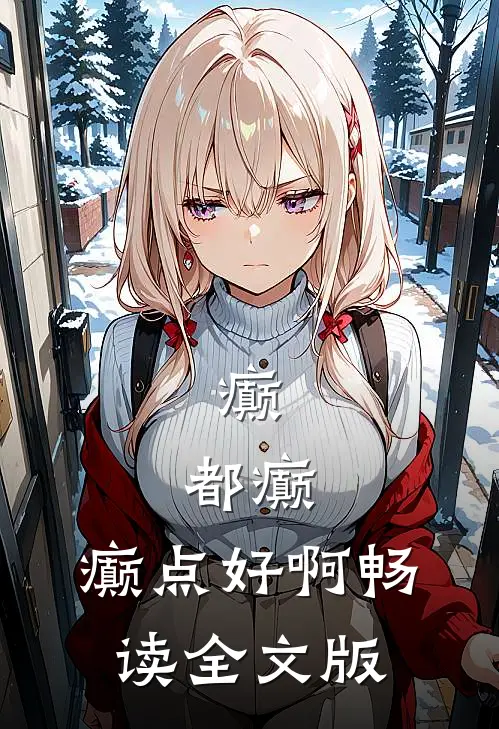 癫，都癫，癫点好啊畅读全文版