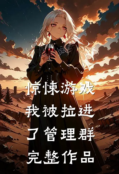 惊悚游戏：我被拉进了管理群完整作品