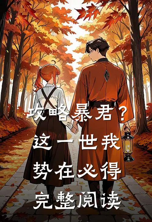 攻略暴君？这一世我势在必得完整阅读