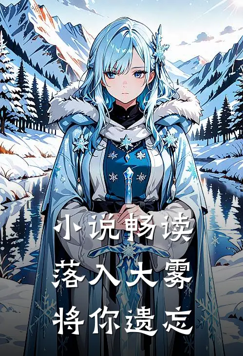 小说畅读落入大雾将你遗忘