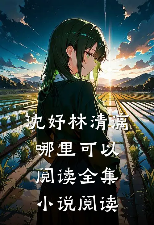沈妤林清漓哪里可以阅读全集小说阅读