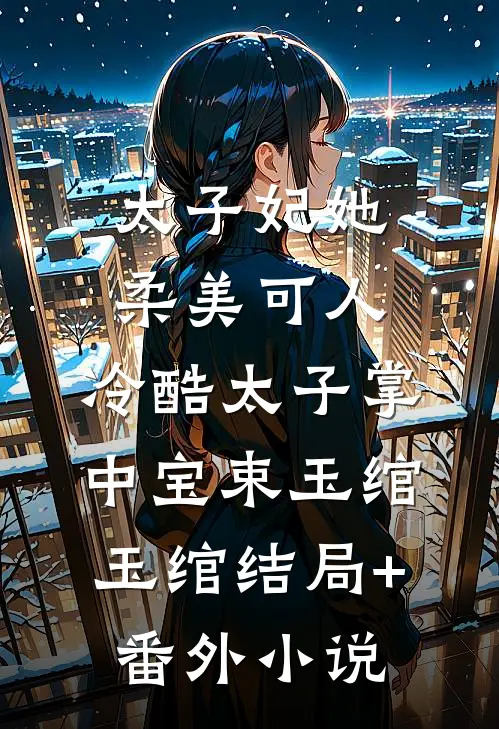 太子妃她柔美可人：冷酷太子掌中宝束玉绾玉绾结局+番外小说