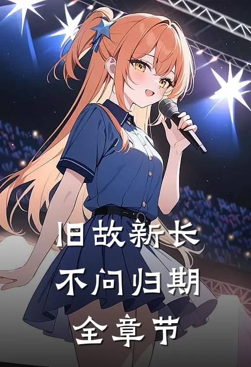 旧故新长不问归期全章节
