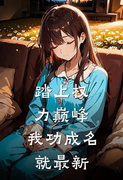 踏上权力巅峰，我功成名就最新