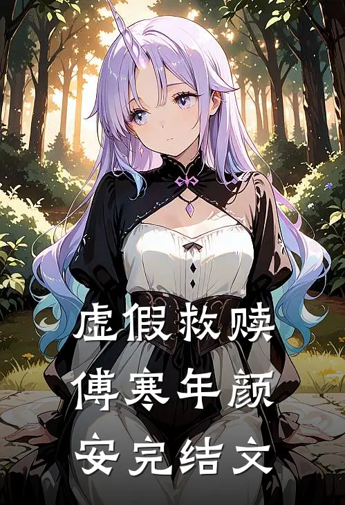 虚假救赎傅寒年颜安完结文