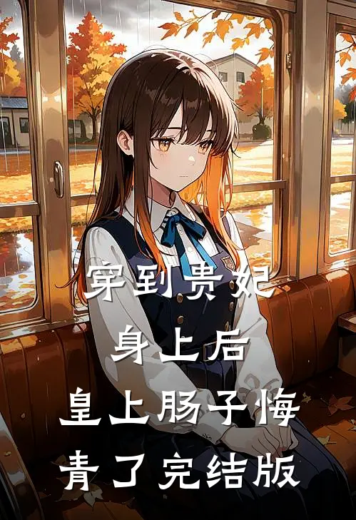 穿到贵妃身上后，皇上肠子悔青了完结版
