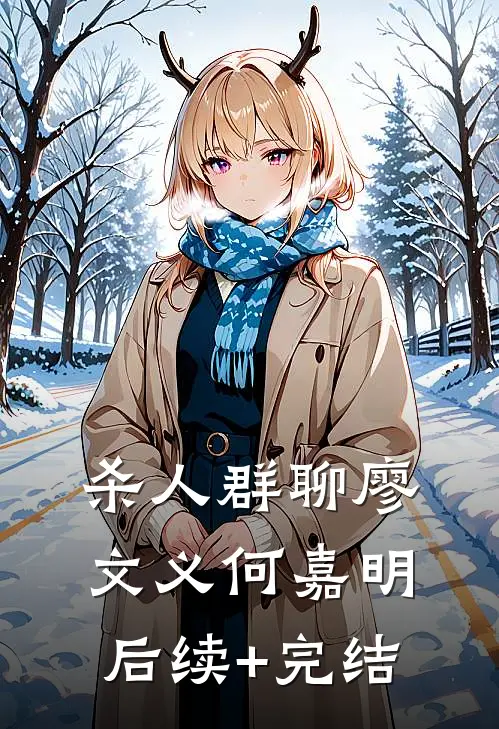 杀人群聊廖文义何嘉明后续+完结