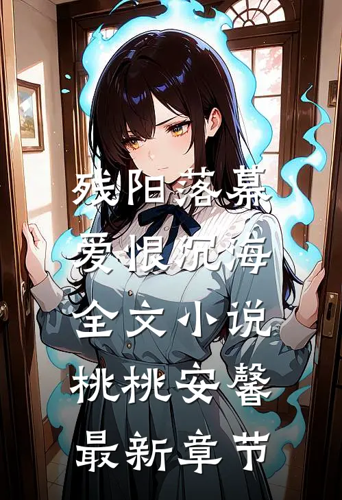 残阳落幕，爱恨沉海全文小说桃桃安馨最新章节
