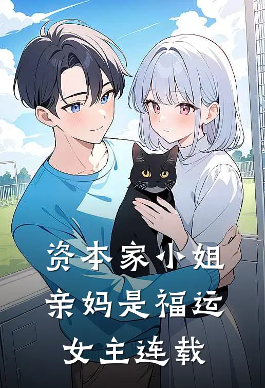 资本家小姐亲妈是福运女主连载