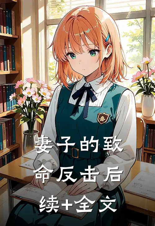 妻子的致命反击后续+全文