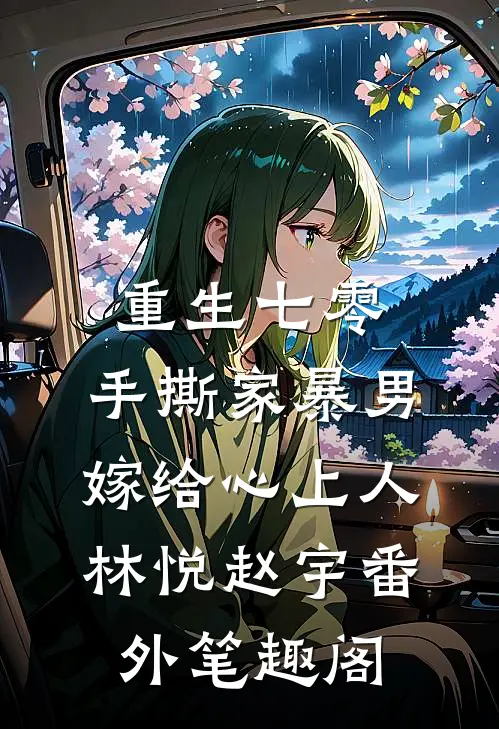 重生七零，手撕家暴男，嫁给心上人：林悦赵宇番外笔趣阁