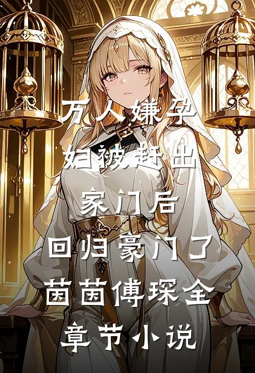 万人嫌孕妇被赶出家门后，回归豪门了茵茵傅琛全章节小说