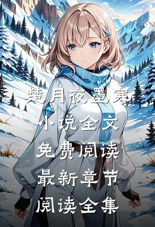 楚月夜墨寒小说全文免费阅读最新章节阅读全集