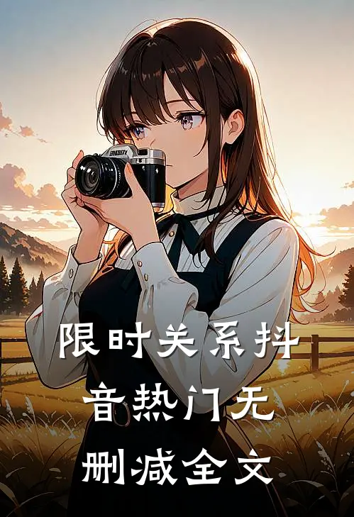 限时关系抖音热门无删减全文