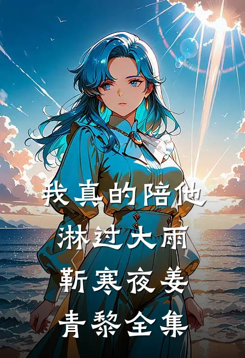 我真的陪他淋过大雨靳寒夜姜青黎 全集