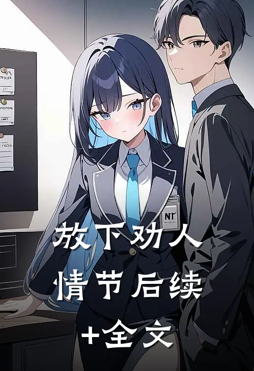 放下劝人情节后续+全文