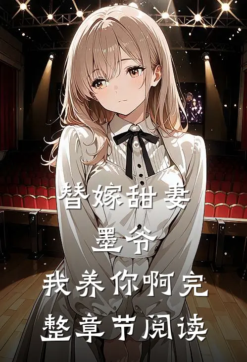 替嫁甜妻：墨爷，我养你啊完整章节阅读
