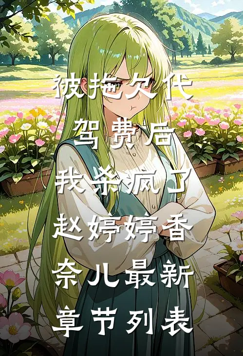 被拖欠代驾费后，我杀疯了赵婷婷香奈儿最新章节列表