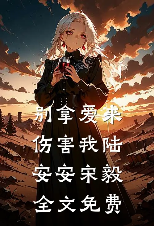 别拿爱来伤害我陆安安宋毅全文免费