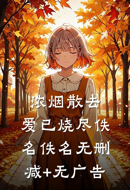 浓烟散去，爱已烧尽佚名佚名无删减+无广告