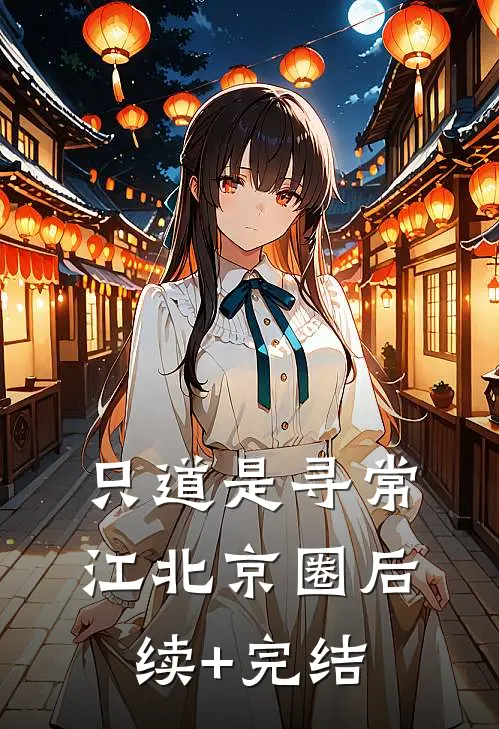 只道是寻常江北京圈后续+完结