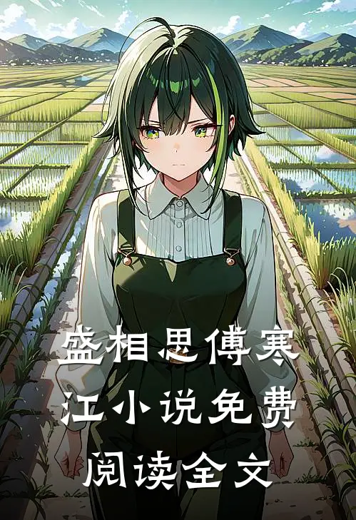 盛相思傅寒江小说免费阅读全文